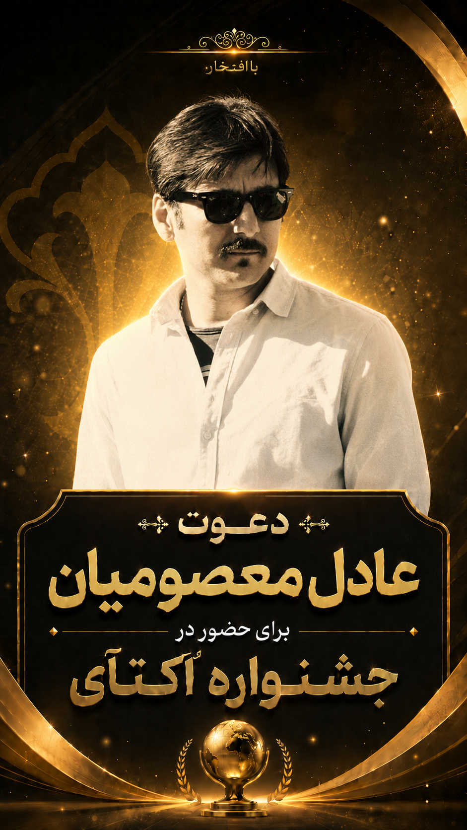 عادل معصومیان