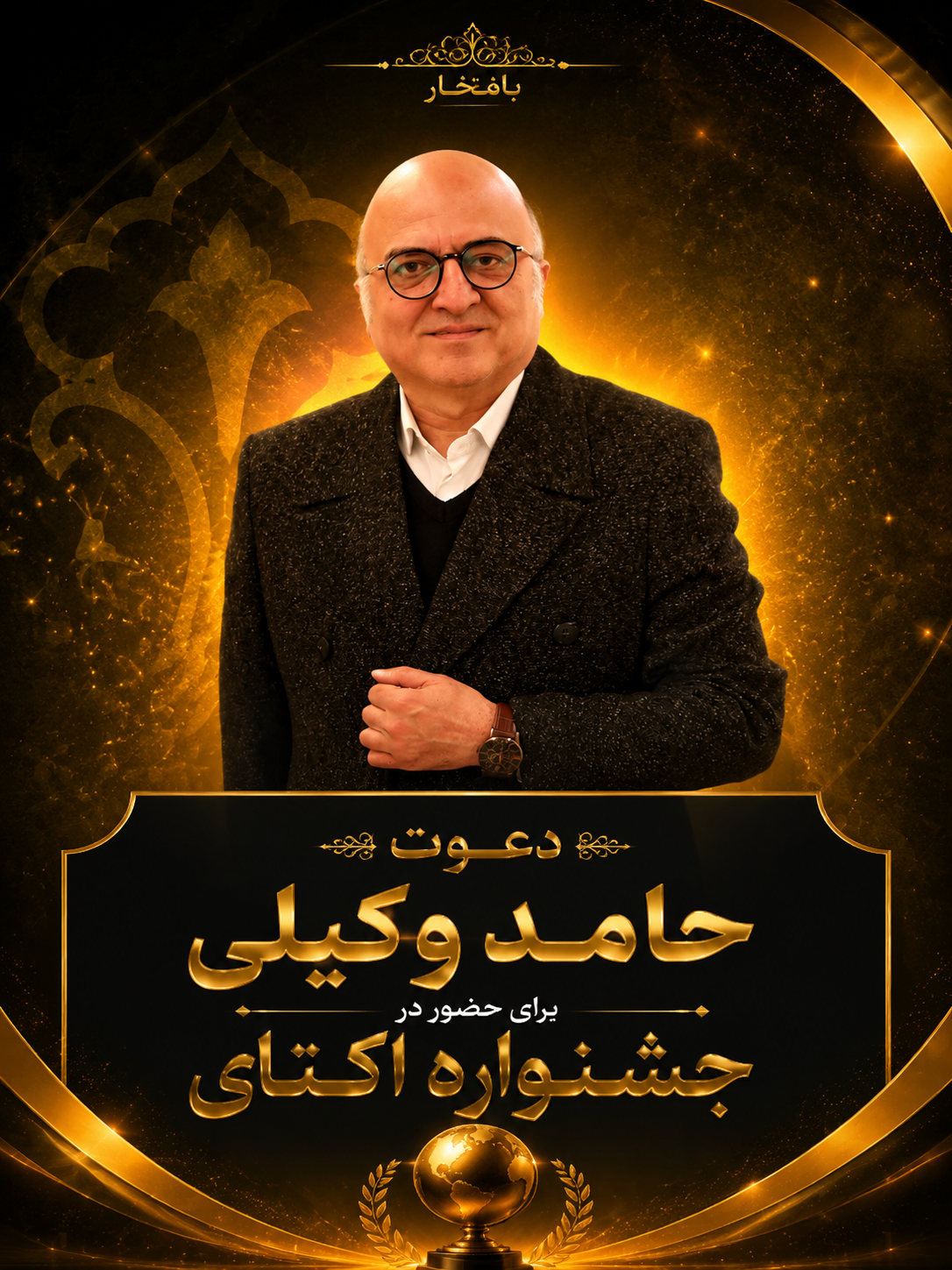 حامد وکیلی